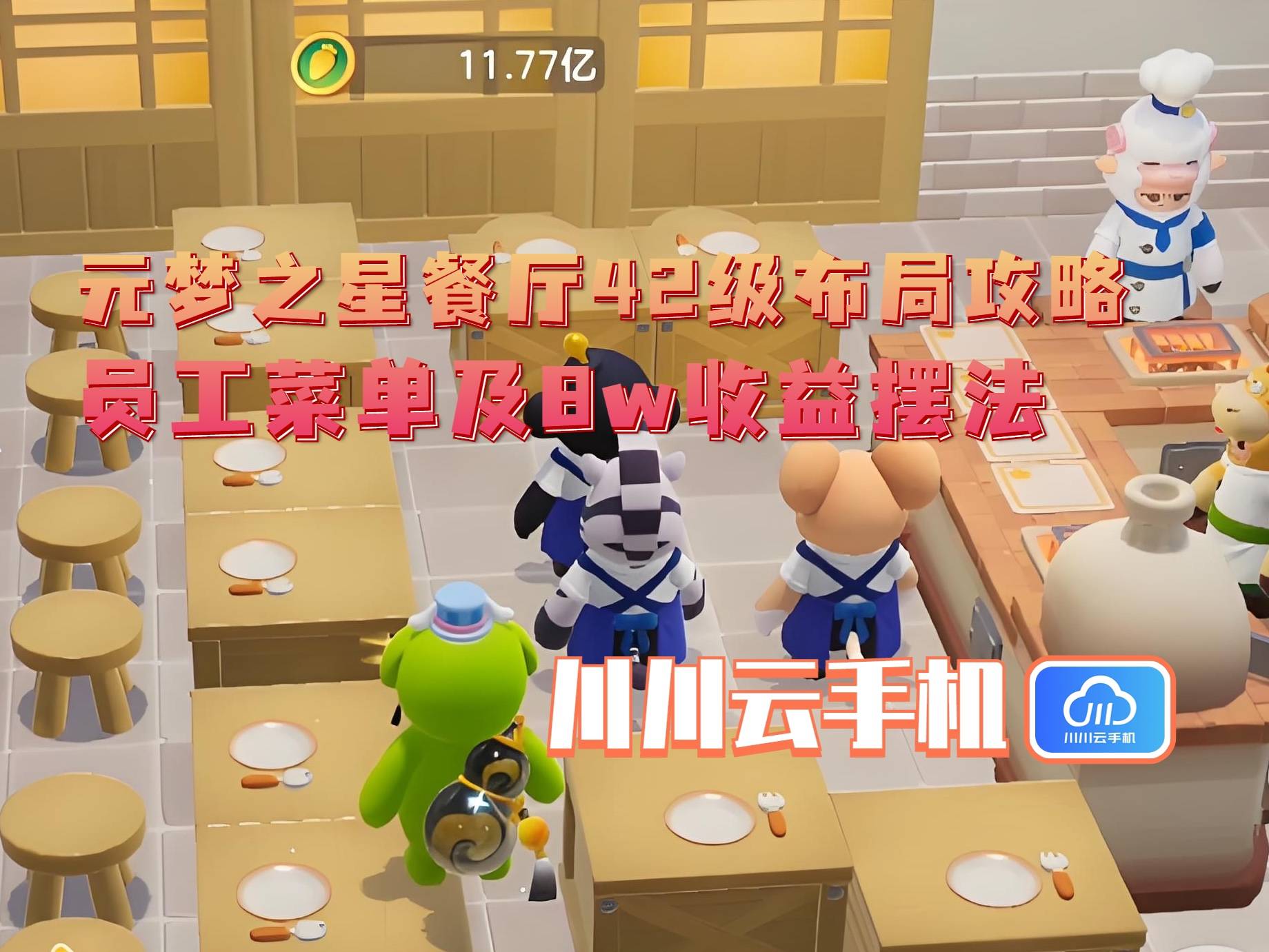 布局攻略：员工菜单及8w收益摆法CQ9电子登录元梦之星餐厅42级(图2)